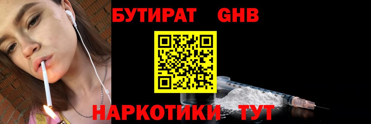 Бутират 1.4BDO  Вход с VPN  Нововоронеж 