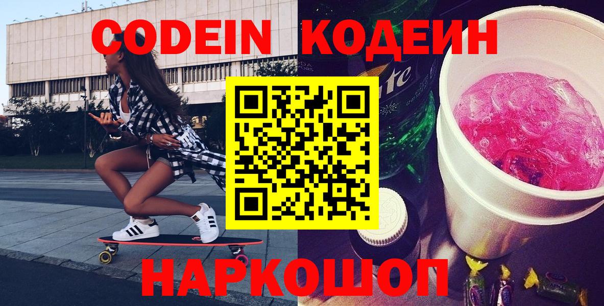 Нововоронеж  Кодеиновый сироп Lean Purple Drank  Кодеиновый сироп Lean напиток Lean (лин)  Вход с VPN 